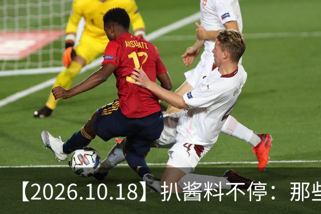 【2026.10.18】扒酱料不停：那些你不知道的八卦一二三