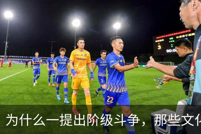 为什么一提出阶级斗争，那些文化人就立刻跳出来反对？