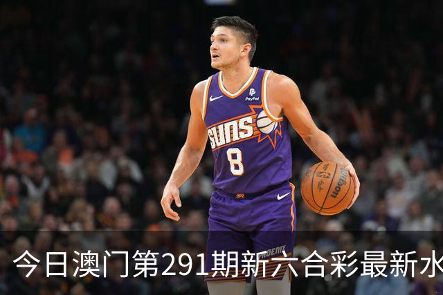 今日澳门第291期新六合彩最新水幕生肖特码预测，精准内幕三中三推荐，澳门新六合内幕资料