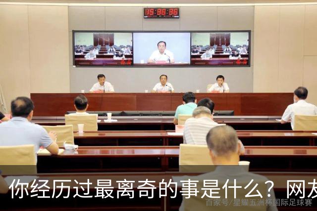 你经历过最离奇的事是什么？网友：我婆婆大小便不冲，积攒着一起冲，为了省水