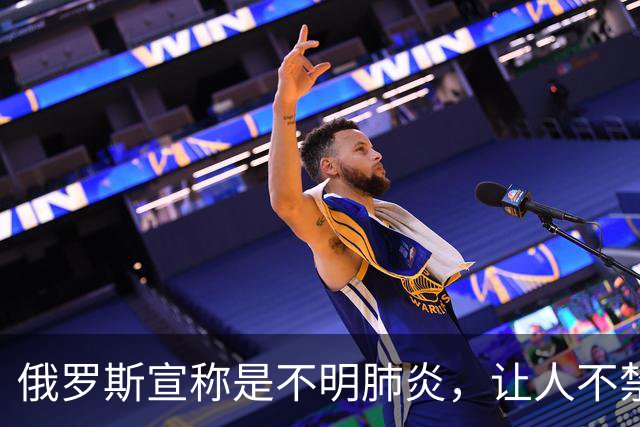 俄罗斯宣称是不明肺炎，让人不禁想起新冠那三年