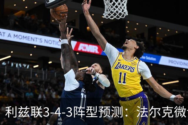 利兹联3-4-3阵型预测：法尔克微调