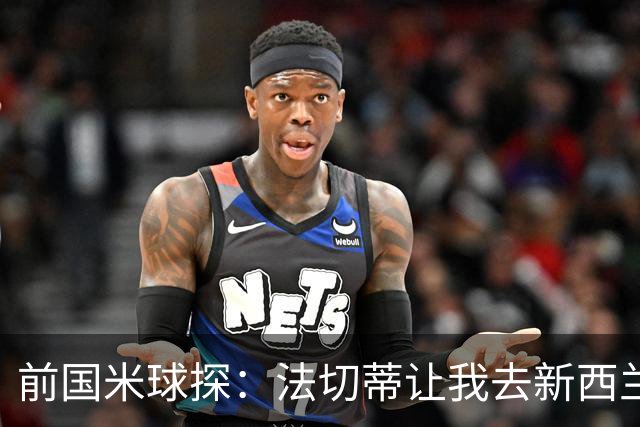 前国米球探：法切蒂让我去新西兰看U17世界杯，最终促成签阿德