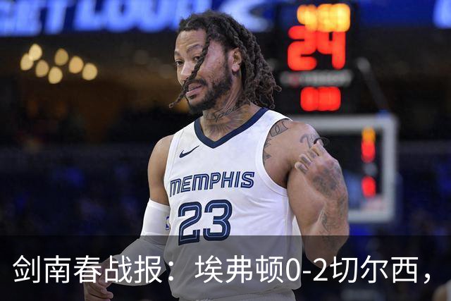 剑南春战报：埃弗顿0-2切尔西，内托双响，大马丁伤退