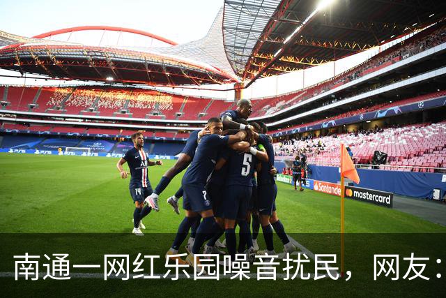 南通一网红乐园噪音扰民，网友：屡教不改！