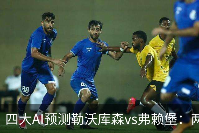 四大AI预测勒沃库森vs弗赖堡：两家看好主胜，豆包支持客队