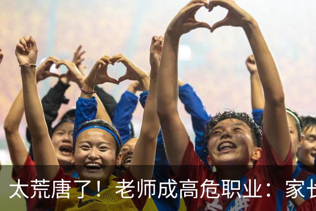 太荒唐了！老师成高危职业：家长投诉不准老师怀孕，学校一味迁就息事宁人，评论区炸锅