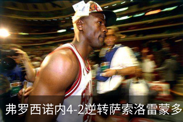 弗罗西诺内4-2逆转萨索洛雷蒙多帽子戏法意甲变天