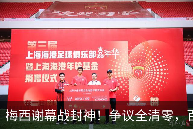 梅西谢幕战封神！争议全清零，百年球王谁还敢质疑