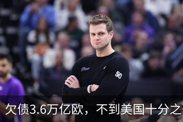 欠债3.6万亿欧，不到美国十分之一，为何法国债务却比美国更吓人