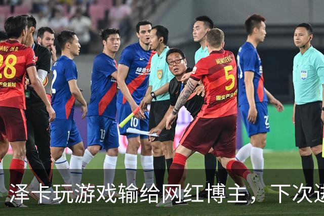 泽卡玩游戏输给网红博主，下次进球要做甲亢版Siuuu