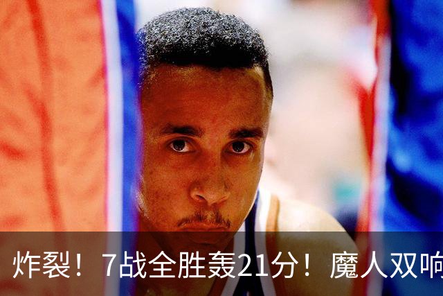 炸裂！7战全胜轰21分！魔人双响救主，曼城夺冠之路能否一路狂飙