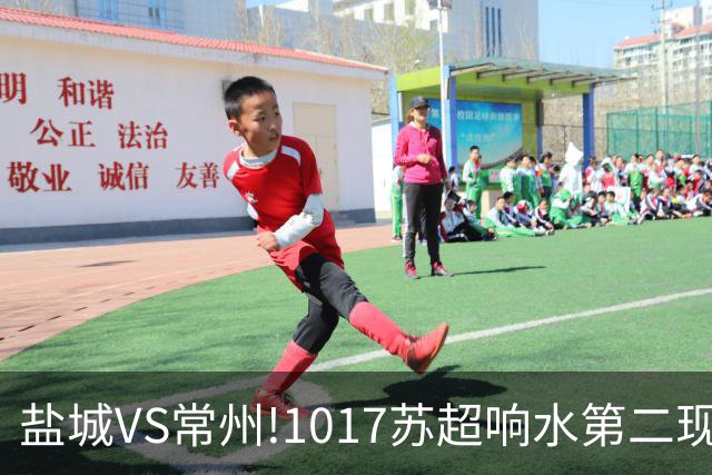 盐城VS常州!1017苏超响水第二现场100张观赛门票免费抢!预告来了