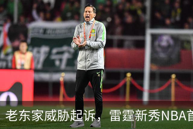 老东家威胁起诉，雷霆新秀NBA首秀或生变