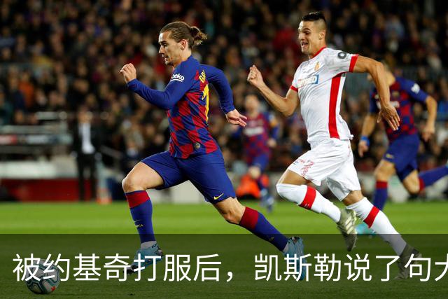 被约基奇打服后，凯斯勒说了句大实话：他可能是联盟最强