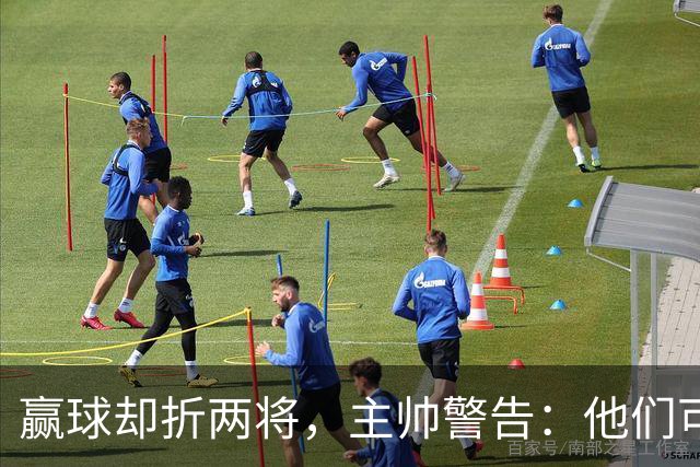 赢球却折两将，主帅警告：他们可能缺阵一段时间