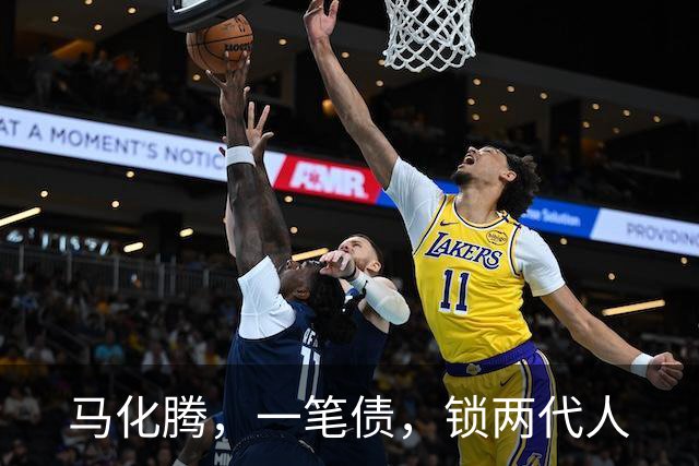 马化腾，一笔债，锁两代人
