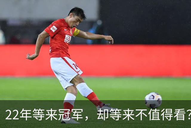 22年等来冠军，却等来"不值得看"？阿森纳赢球被批丑