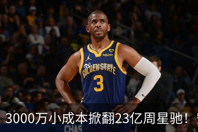 3000万小成本掀翻23亿周星驰！安志杰新片口碑杀疯了