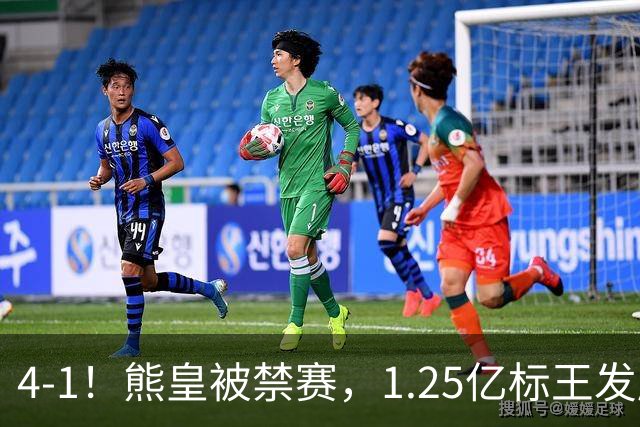 4-1！熊皇被禁赛，1.25亿标王发威，姆巴佩梅开二度，皇马3连胜