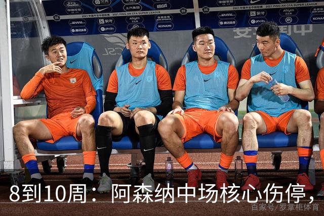 8到10周：阿森纳中场核心伤停，2026年基本报销
