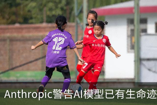 Anthropic警告AI模型已有生命迹象 廉价IoT设备成高危目标