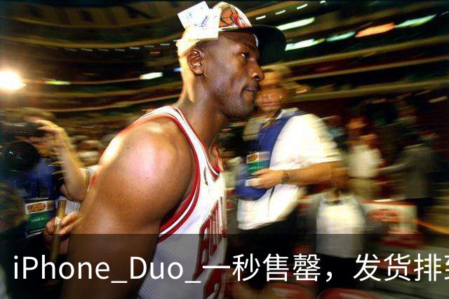 iPhone Duo 一秒售罄，发货排到明年；马斯克：考虑自建电商平台；谷歌创始人：AI 正开始自己造自己